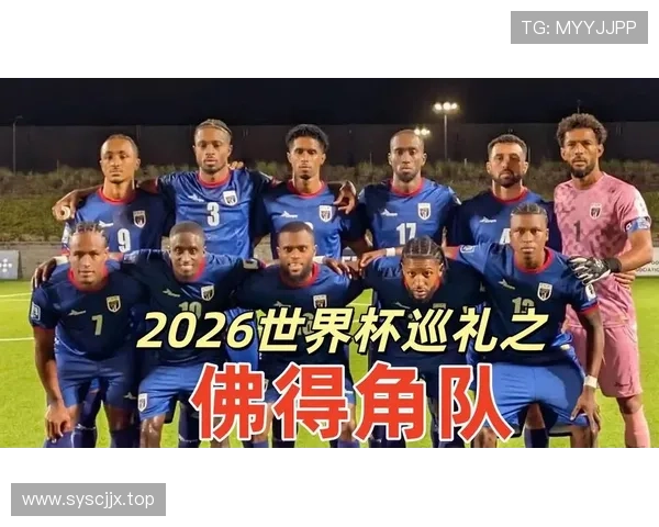 佛得角能否创造历史 首次冲击2026世界杯正赛席位